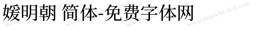 媛明朝 简体字体转换